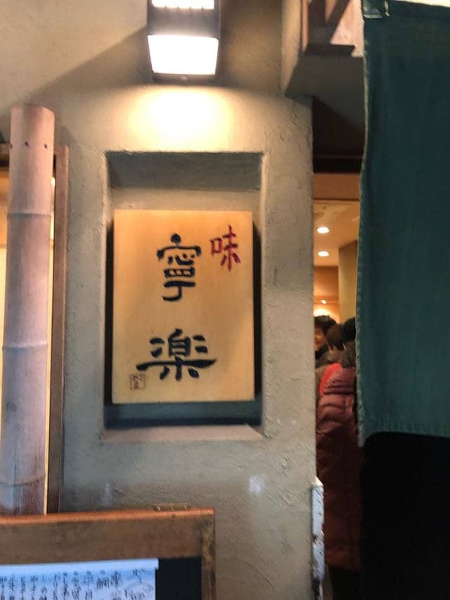 寧楽 - サブ画像3