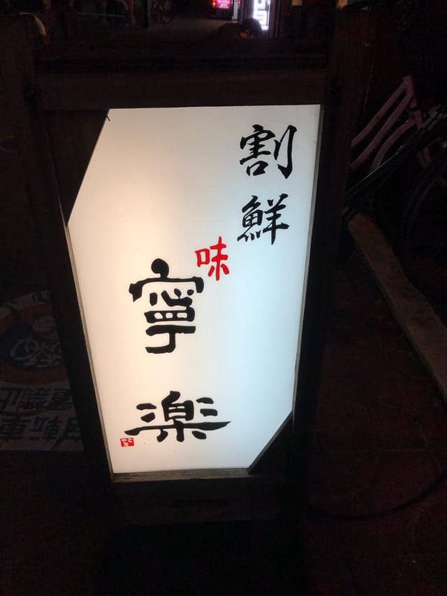 寧楽 - サブ画像2