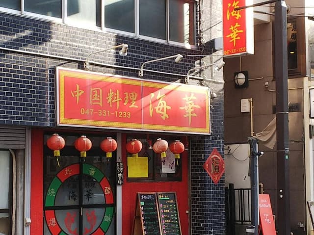 海華松戸店 - サブ画像3