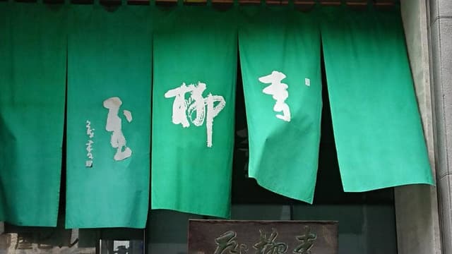 青柳屋 本店 - サブ画像3