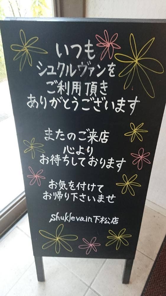 シュクルヴァン 下松店 - サブ画像1