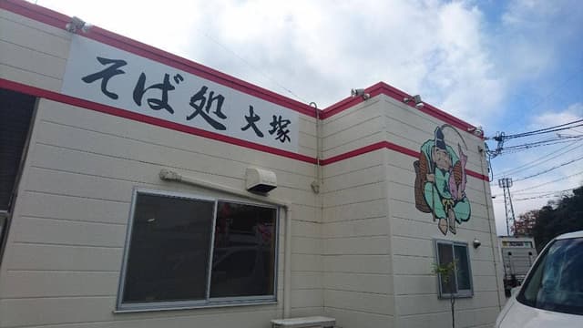 そば処 大塚 - サブ画像3