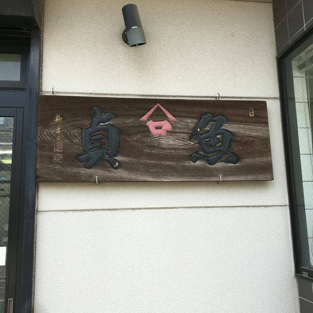 魚貞 - サブ画像2
