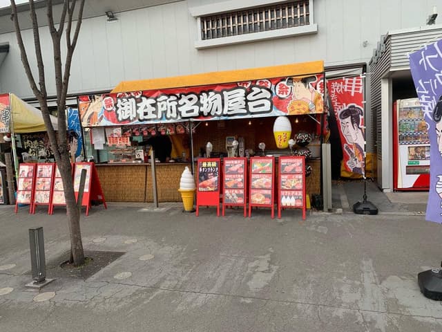 御在所名物横丁 - サブ画像1