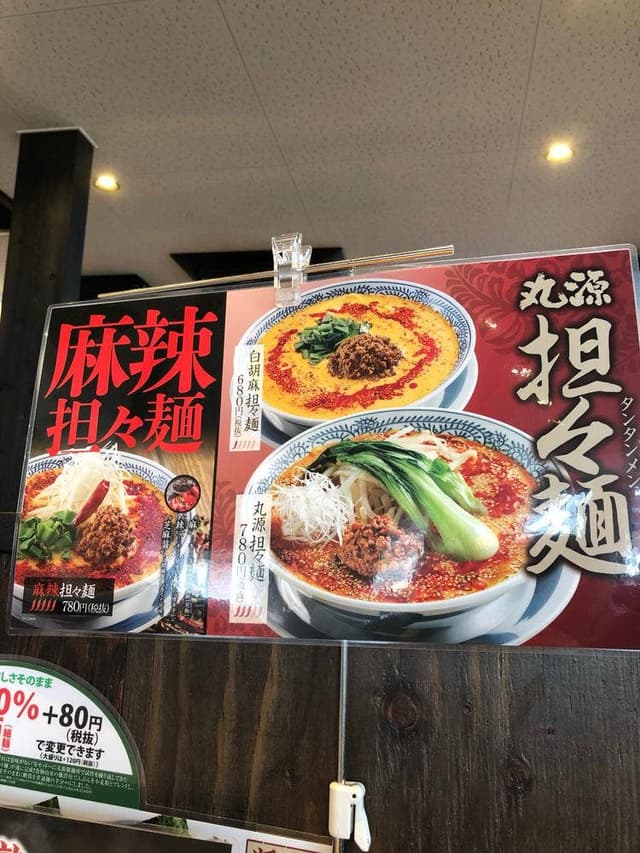 丸源ラーメン 相模原清新店 - サブ画像3