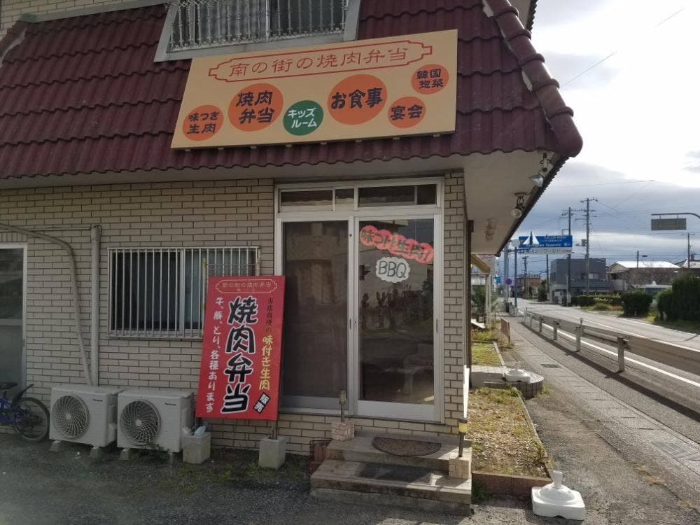 南の街の焼肉弁当 鴨川店