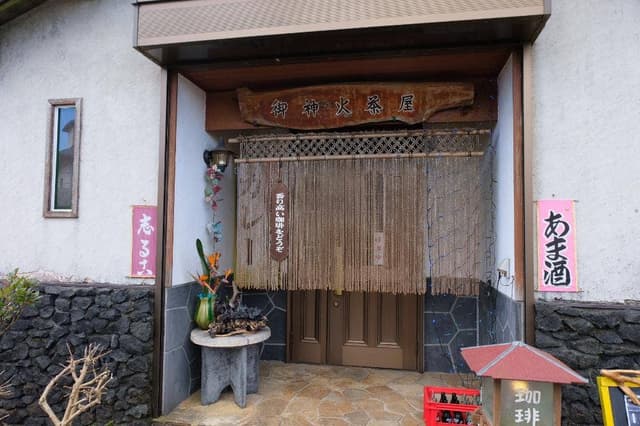 御神火茶屋 - サブ画像3