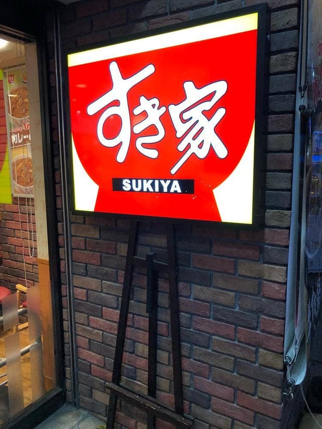 すき家 横須賀中央店 - サブ画像2