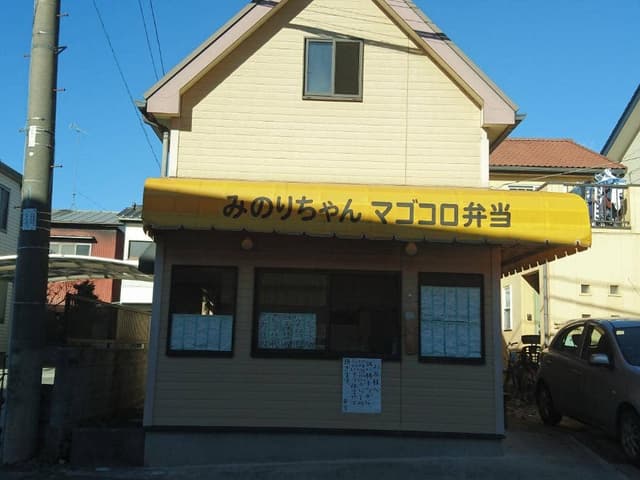 みのりちゃん マゴコロ弁当 - サブ画像3