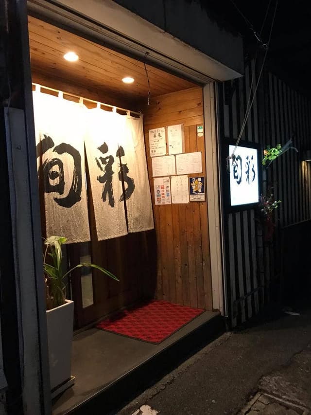 旬彩 - サブ画像3