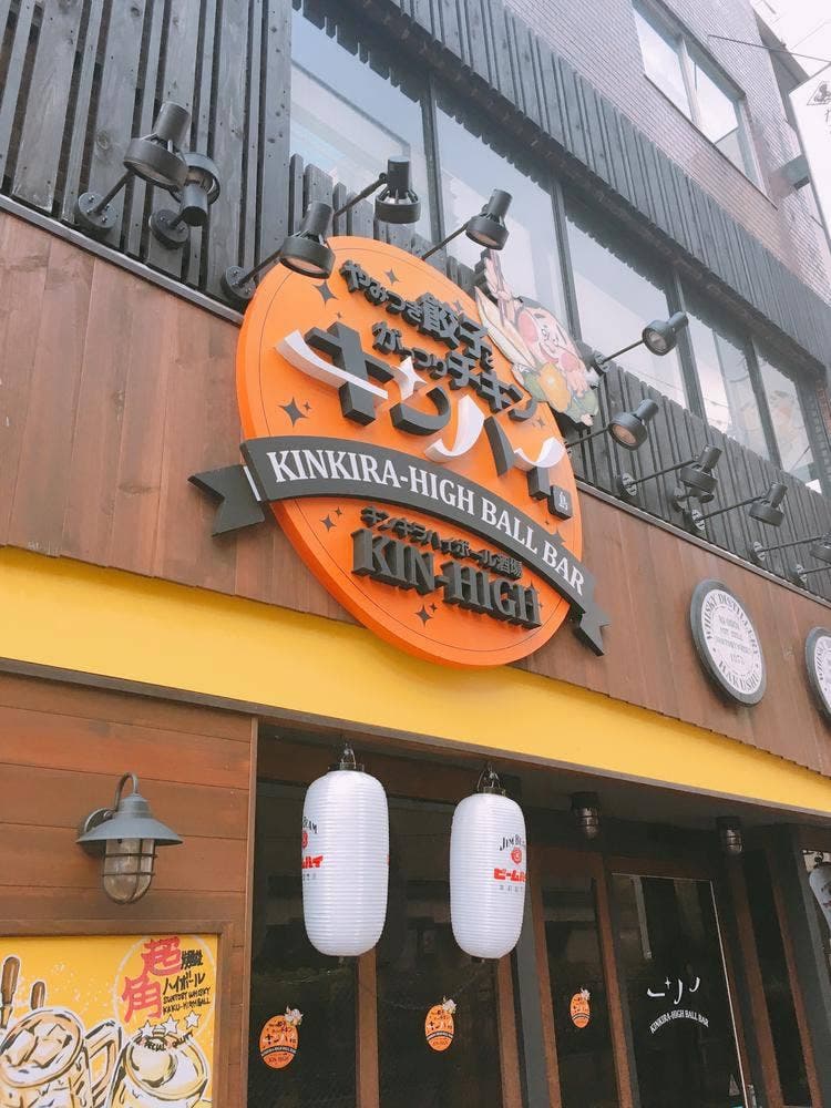 キンキラハイボール酒場 キンハイ
