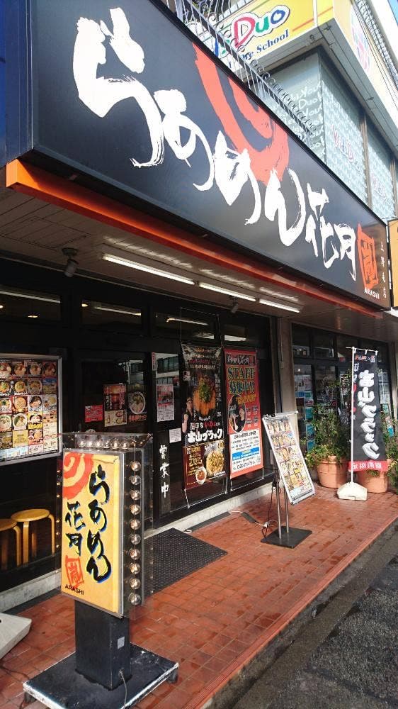 らあめん花月嵐 上野毛店 - サブ画像2