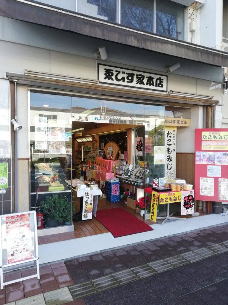 ゑびす家