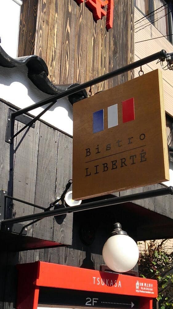 Bistro LIBERTE - サブ画像2