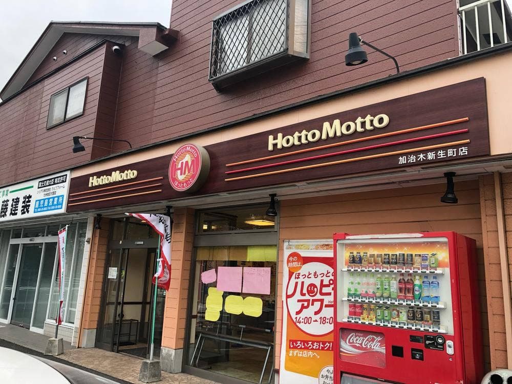 ほっともっと 加治木新生町店