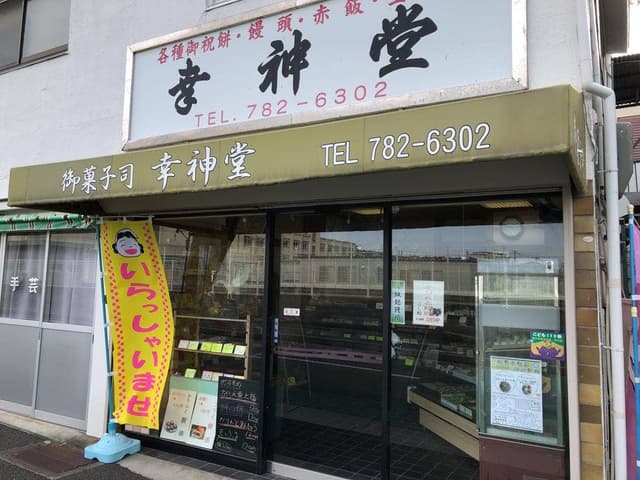 幸神堂 - サブ画像2