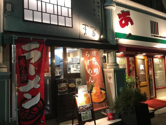 味噌とんこつらーめん まる - サブ画像2