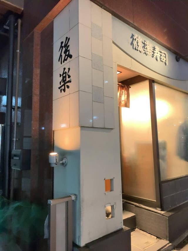 後楽寿司 - サブ画像2