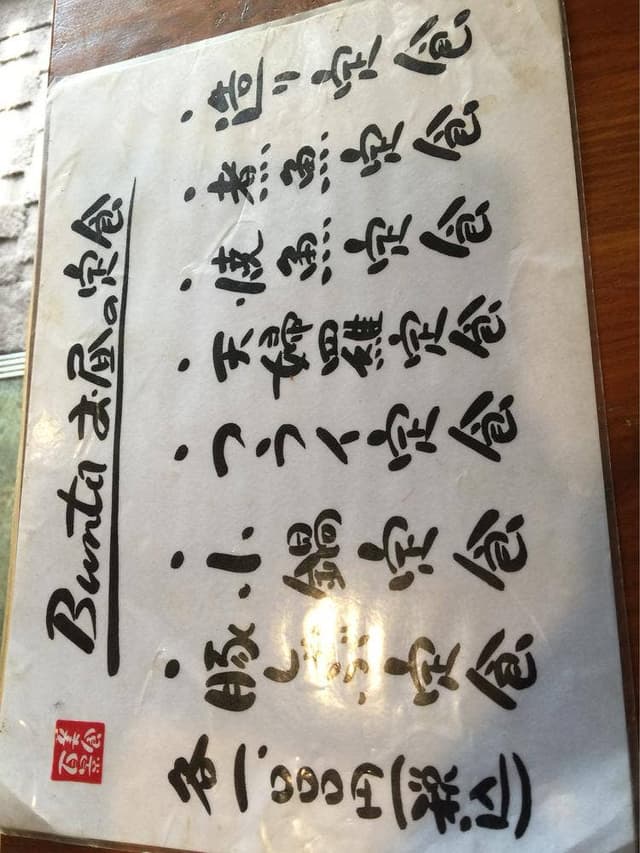 美食百景 Bunta - サブ画像2