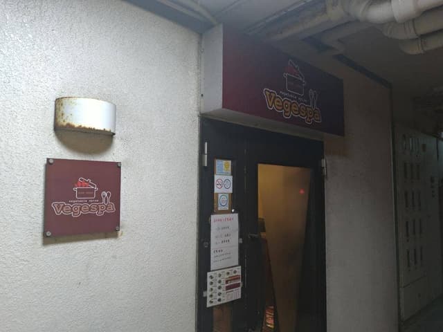 スープカレー ベジスパ - サブ画像2