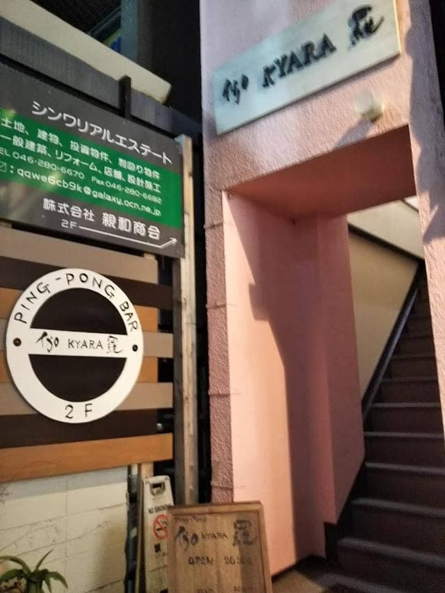 キャラ 伽羅 相武台前 - サブ画像2