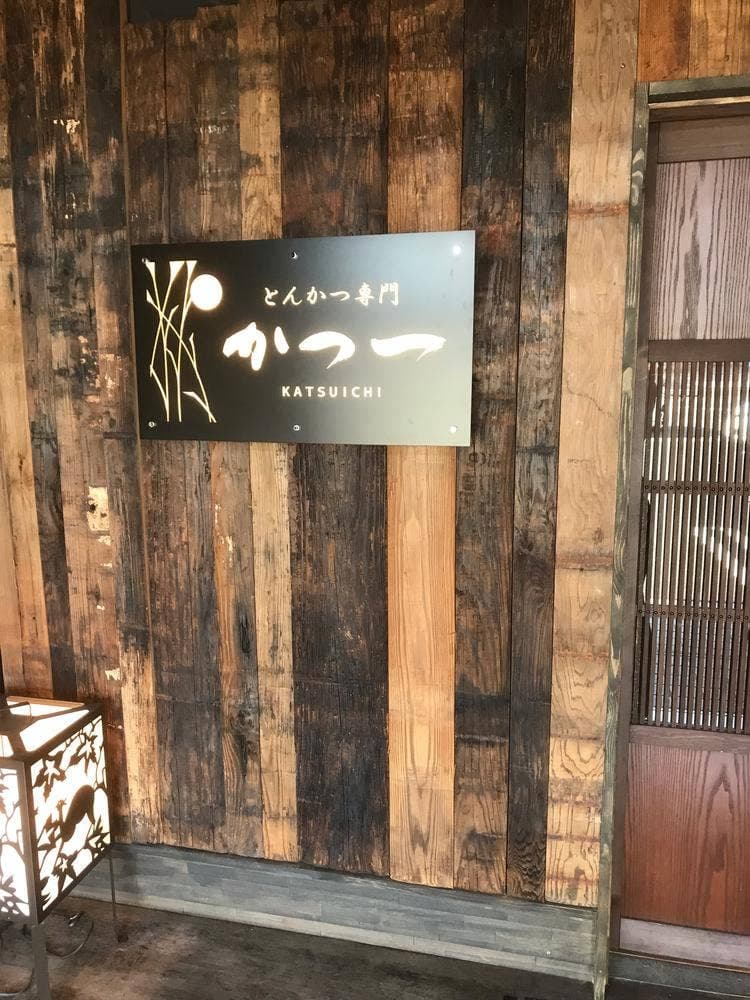 とんかつ専門 かつ一