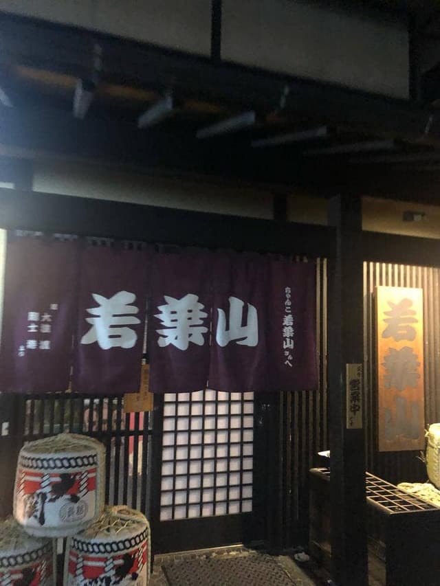 ちゃんこ若葉山 - サブ画像3
