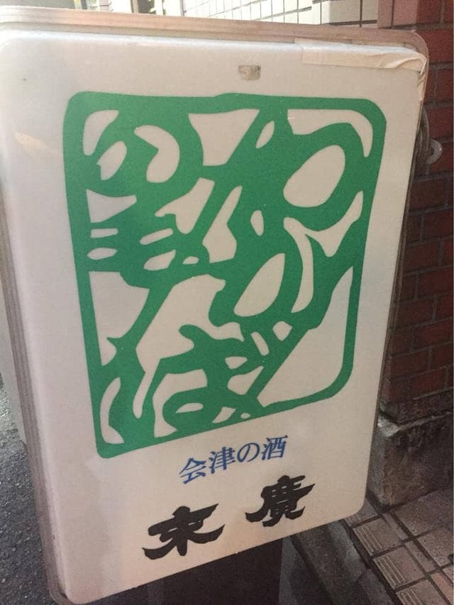 の毛 わかば - サブ画像2