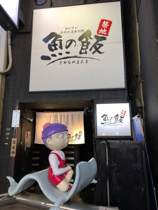 魚の飯 調布店 - サブ画像2