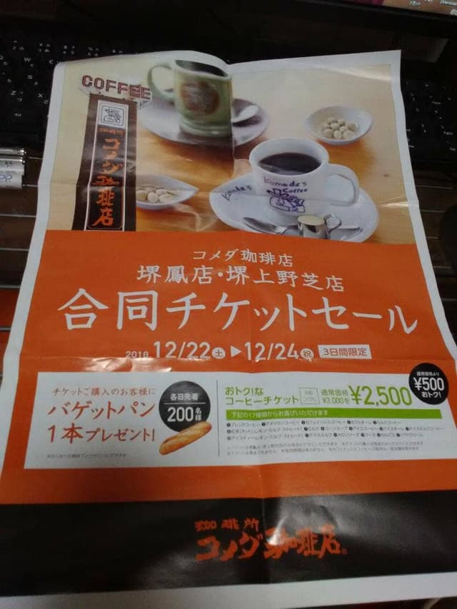 コメダ珈琲店 堺鳳店 - サブ画像1