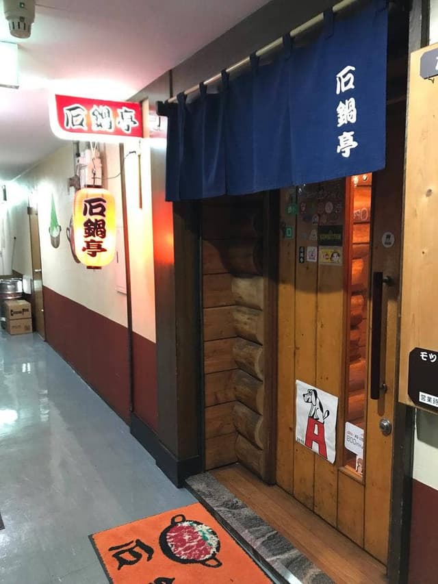 石鍋亭 - サブ画像1