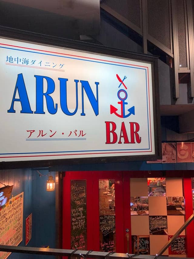 地中海ダイニング ARUN BAR - サブ画像2