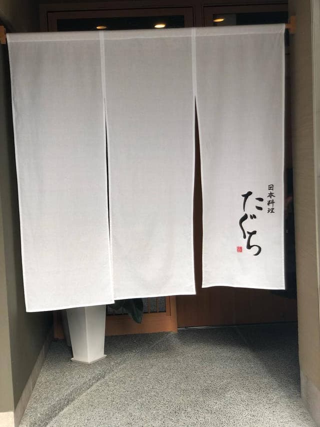 日本料理 たぐち - サブ画像1