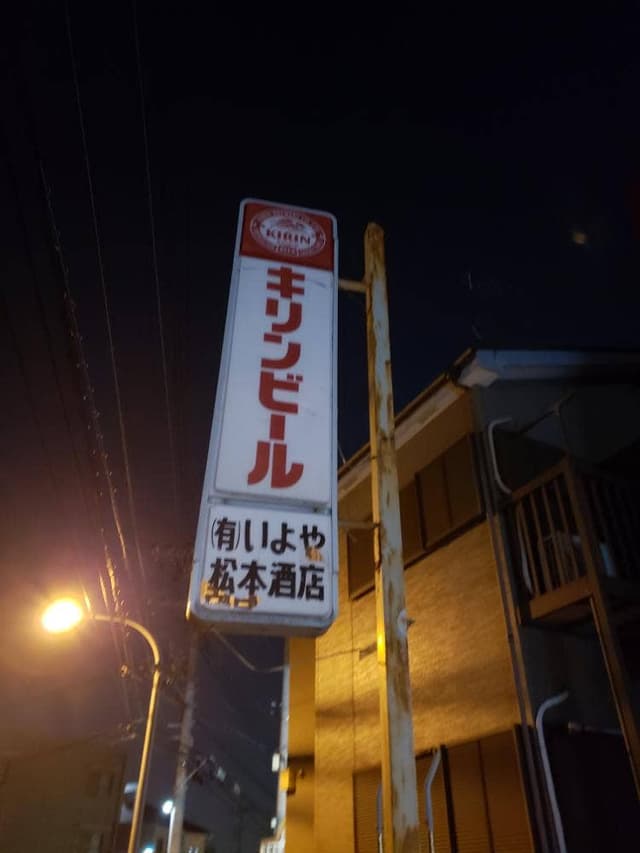 いよや 松本酒店 - サブ画像1