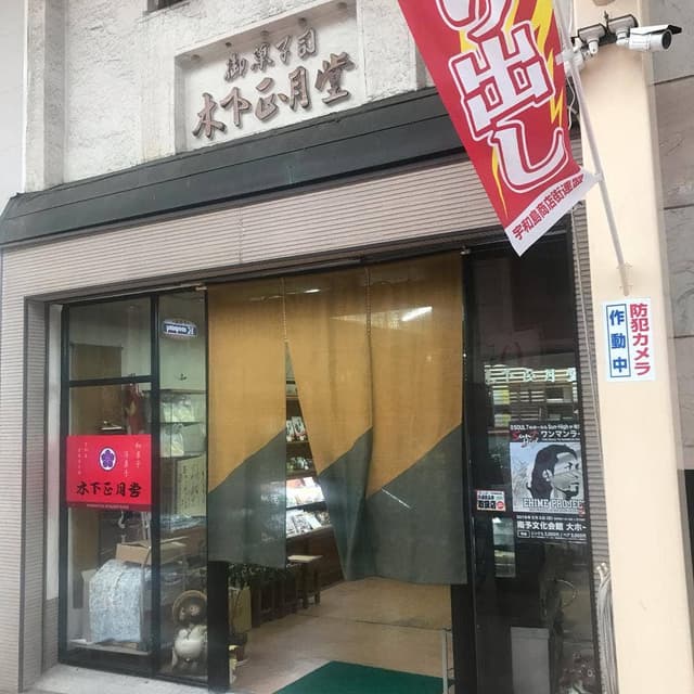 木下正月堂 - サブ画像1
