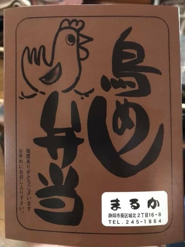 まるか弁当 - サブ画像1
