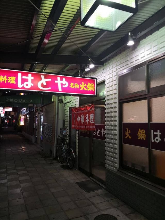 はとや - サブ画像1