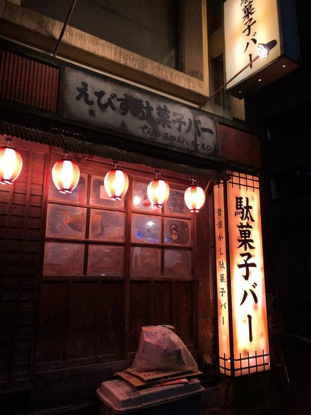 えびす駄菓子バー - サブ画像2