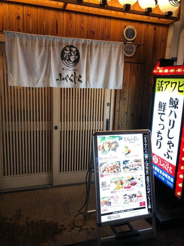 ふぐくじら - サブ画像3