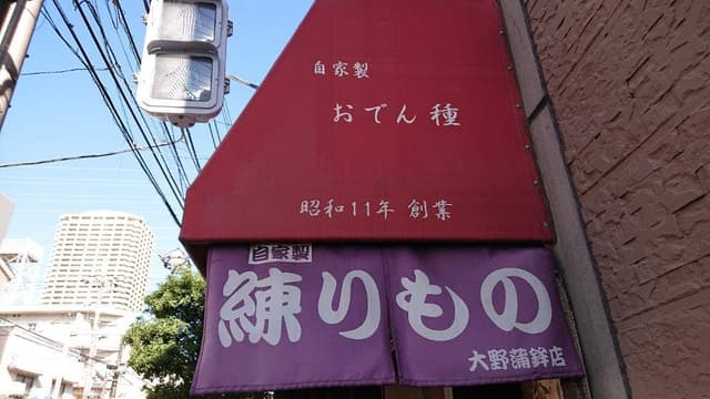 大野蒲鉾店 - サブ画像1