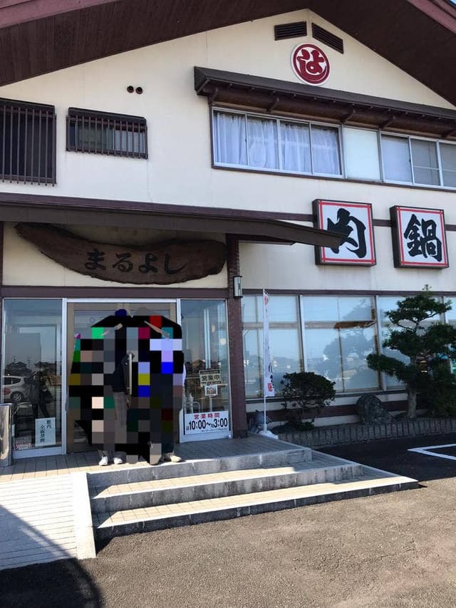 松阪まるよし 松ヶ島店 - サブ画像3