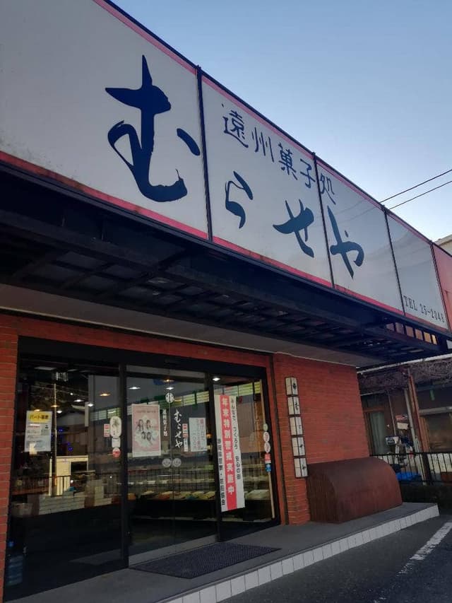 遠州菓子処 むらせや - サブ画像2