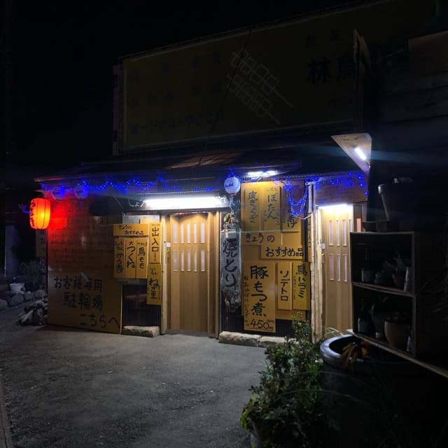 鳥友 林鳥肉店 - サブ画像2