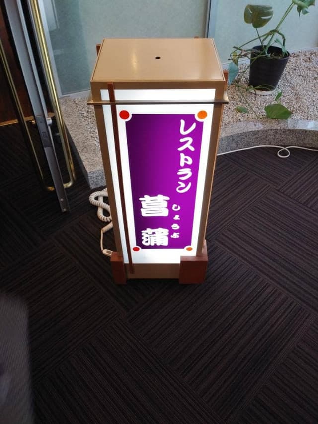あわら北潟温泉 hanaゆらり - サブ画像2