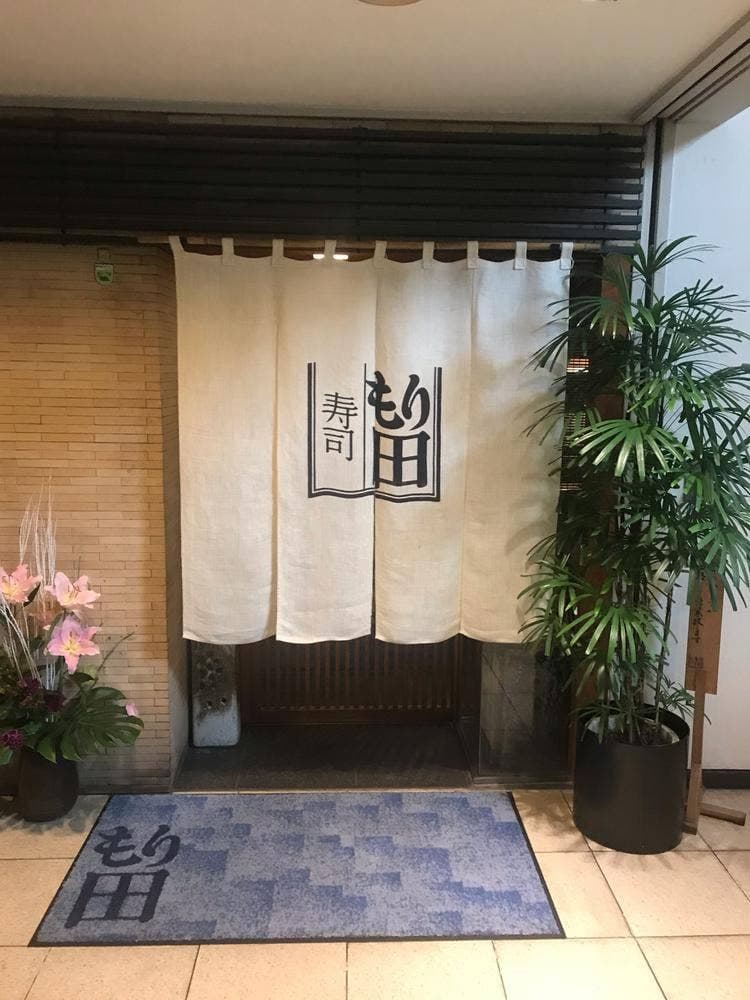 寿司もり田