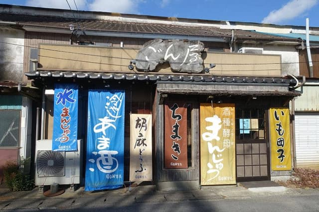 ごん屋 - サブ画像1