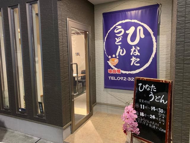 ひなたうどん 2号店 - サブ画像1
