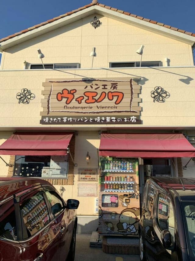 パン工房ヴィエノワ - サブ画像2