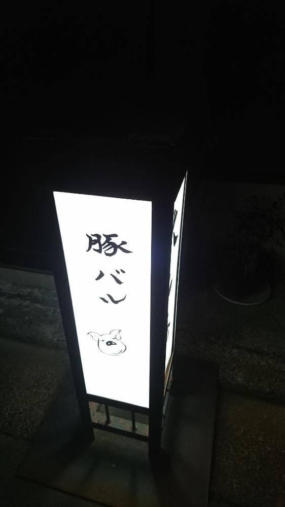 豚バル 大名庵 - サブ画像1