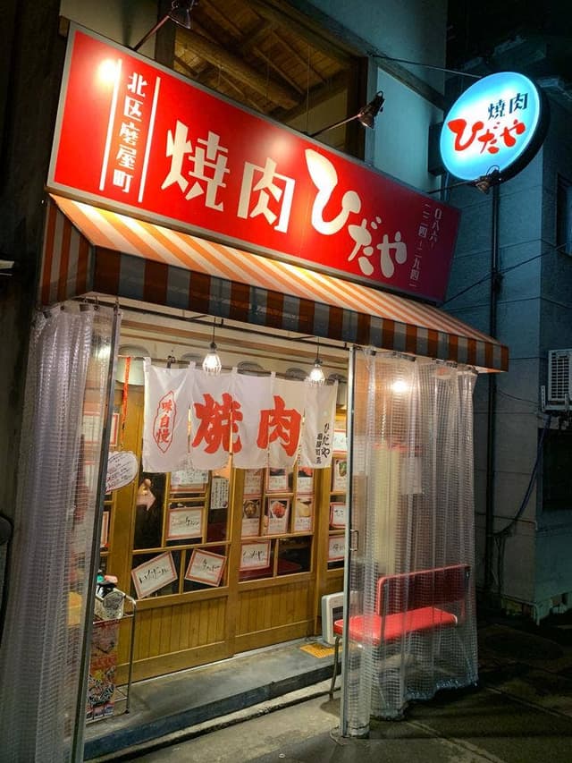 炭火焼肉 ひだや 磨屋町店 - サブ画像3